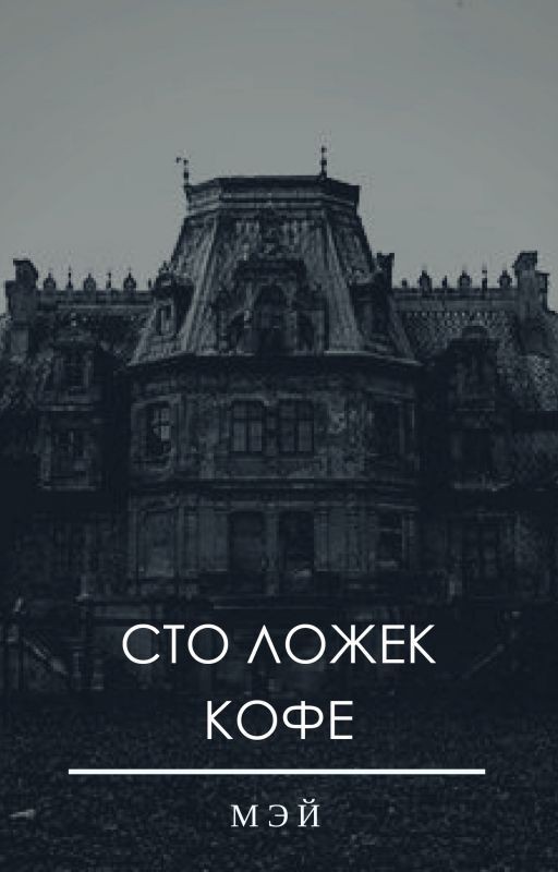 Сто ложек кофе