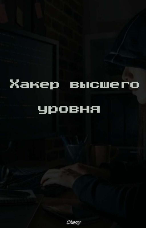 Хакер высшего уровня