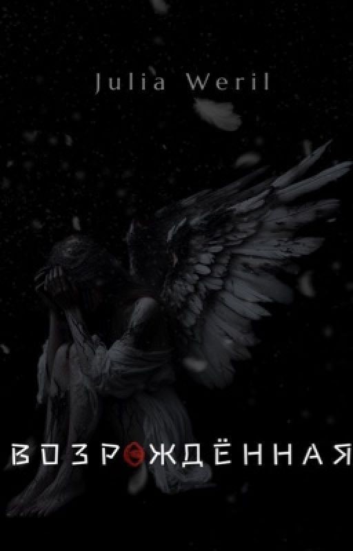 Возрождённая