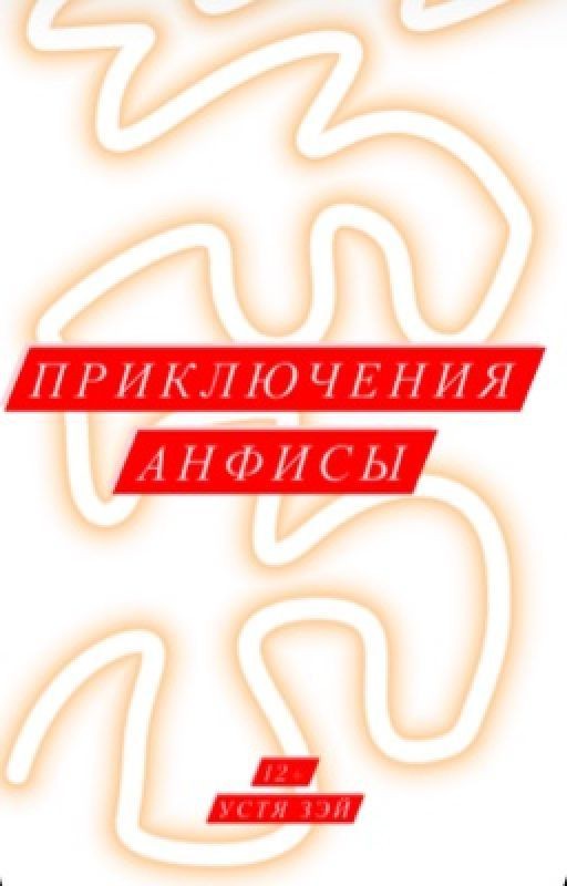 Приключения Анфисы (12+)