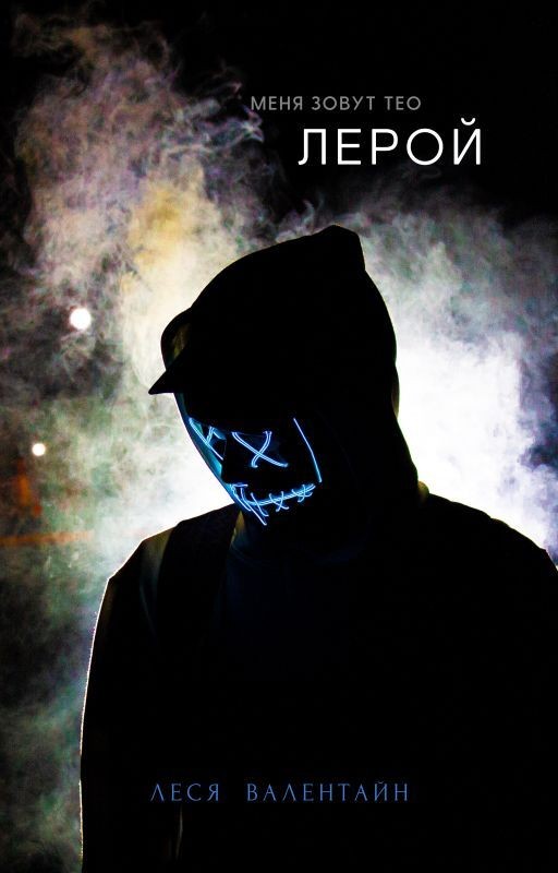 Лерой (18+)