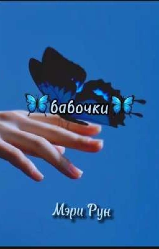 бабочки