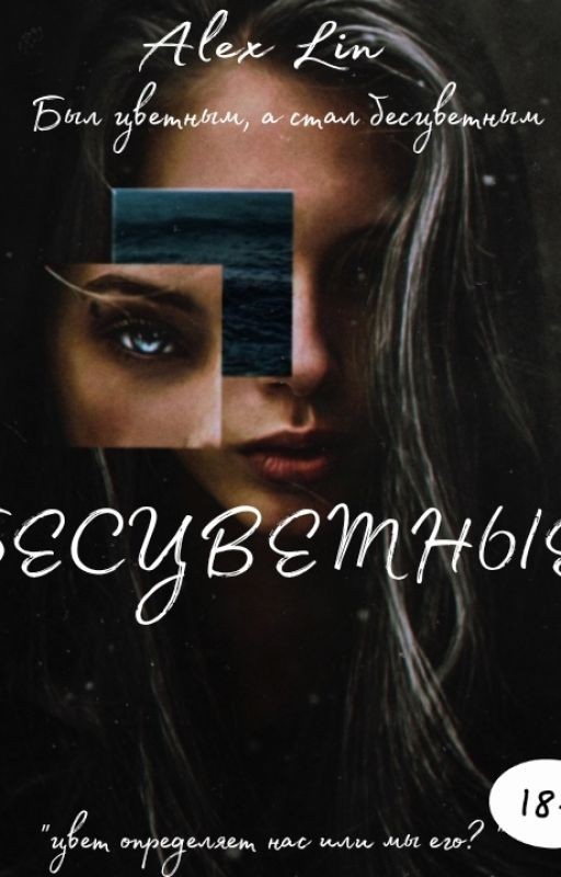 Бесцветные