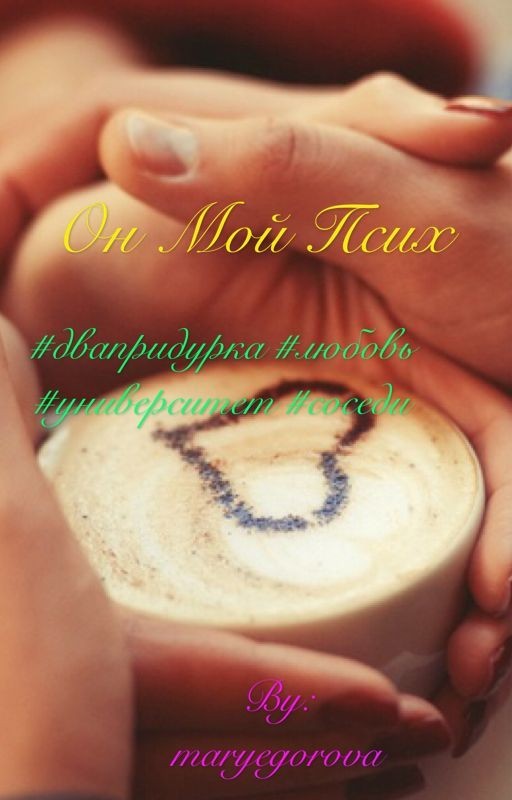 Он мой псих