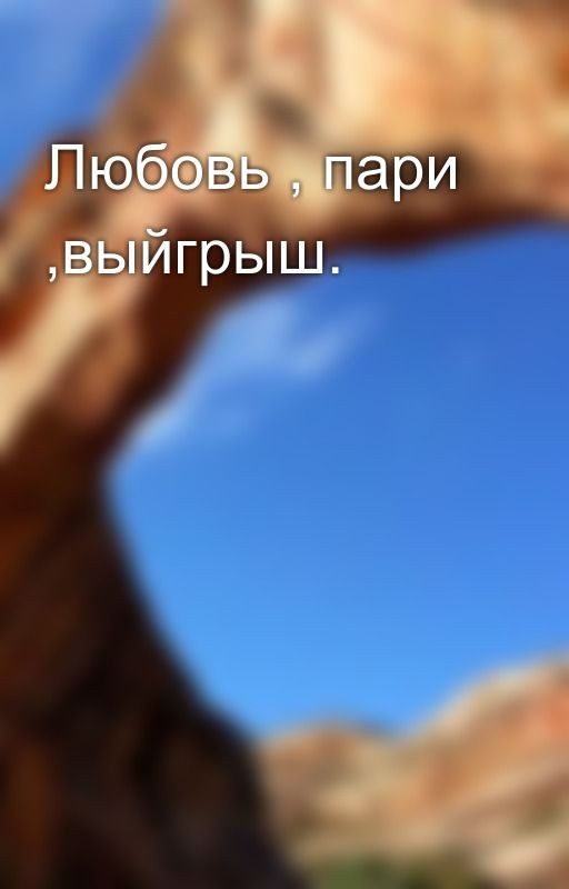 Любовь , пари ,выйгрыш