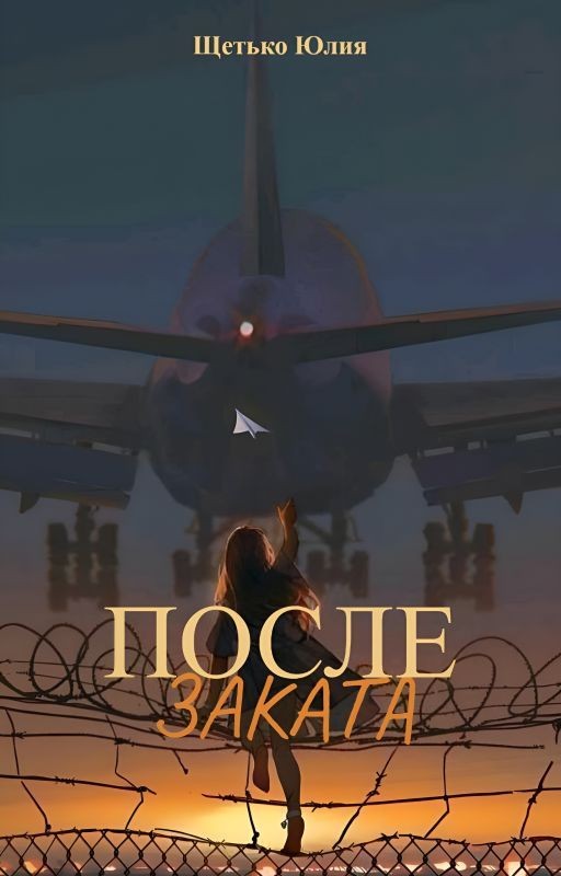 После заката