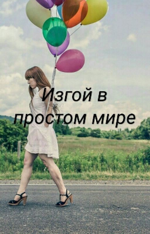 Изгой в простом мире