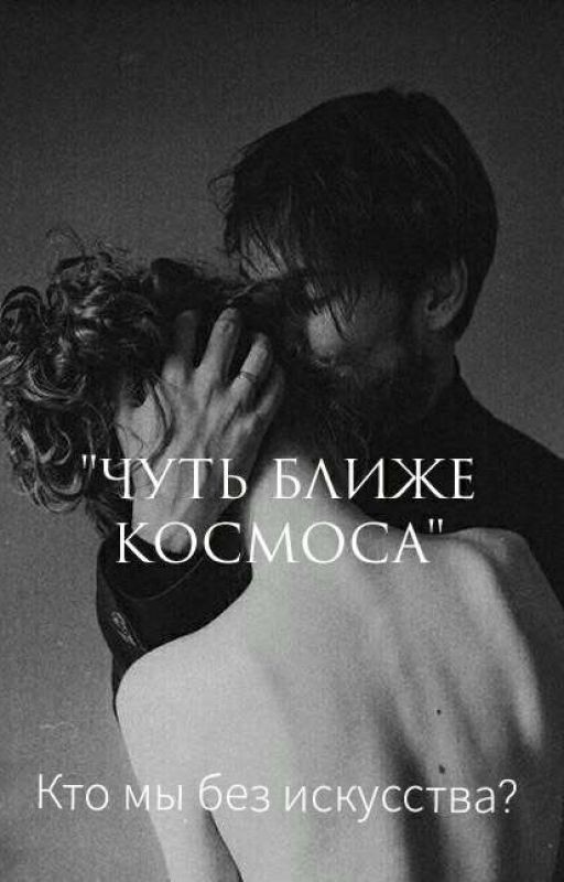 Чуть ближе космоса