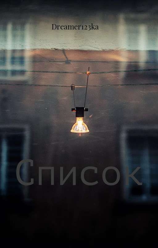 Список