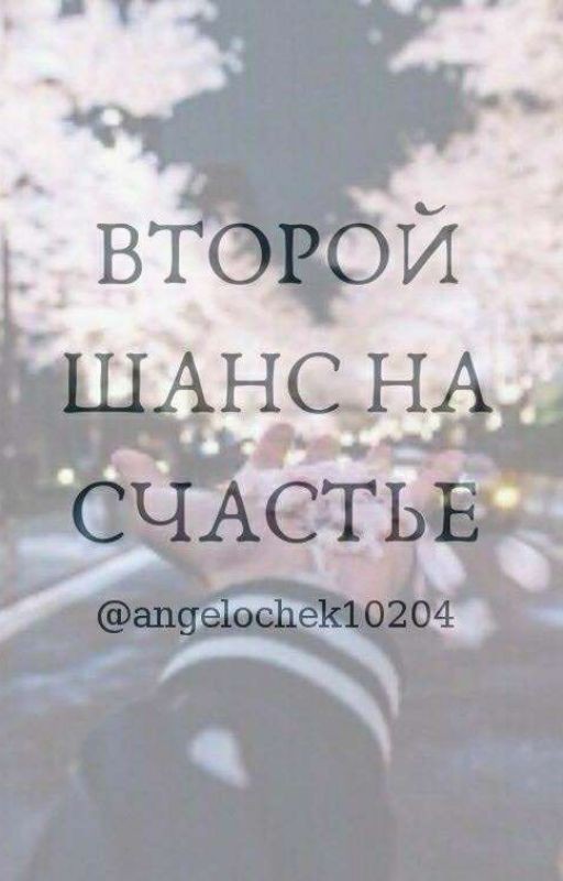 Второй шанс на счастье)