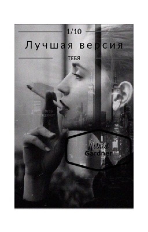 Лучшая версия тебя