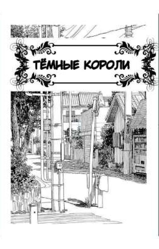 Тёмные короли