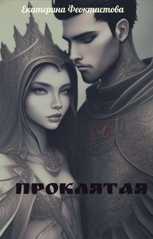 Проклятая