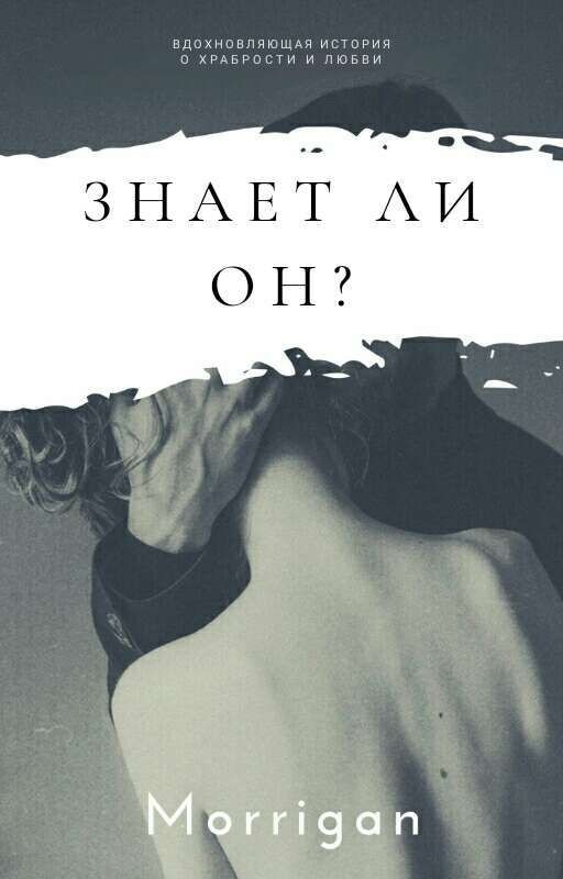 Знает ли он?