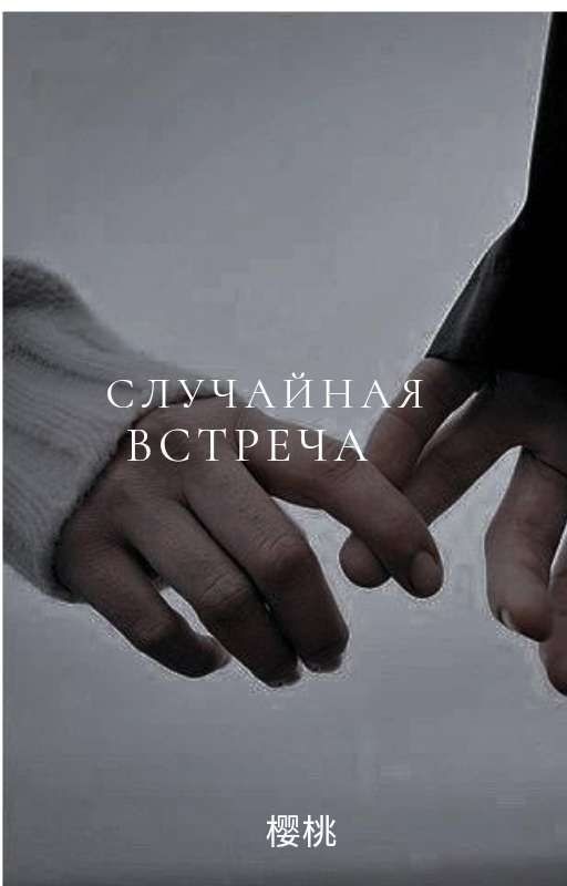 СЛУЧАЙНАЯ ВСТРЕЧА | +16