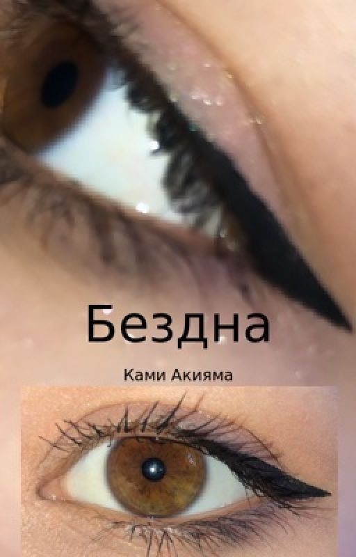 Бездна
