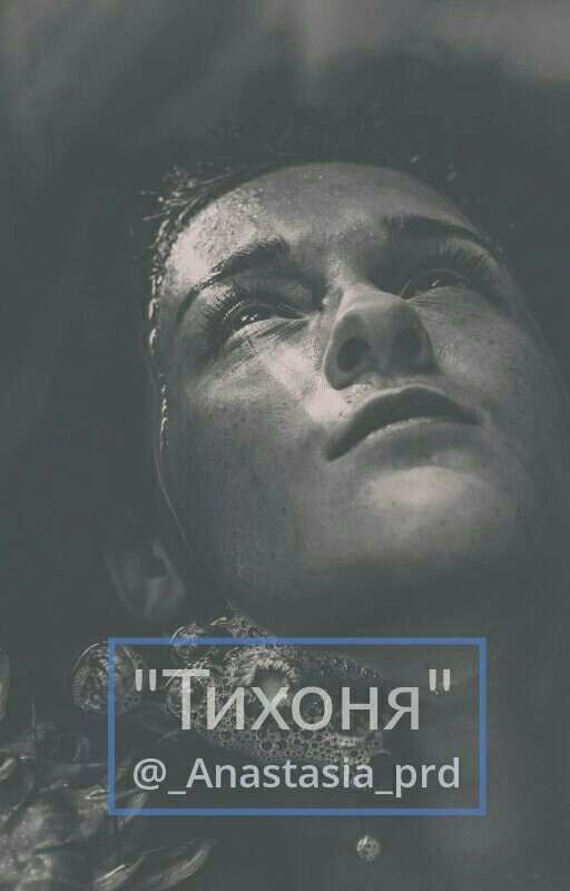 "Тихоня"