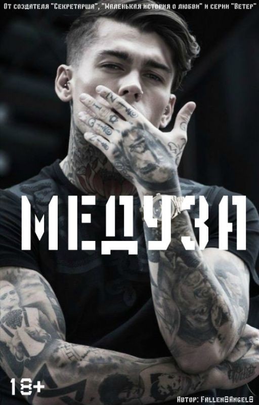 МЕДУЗА