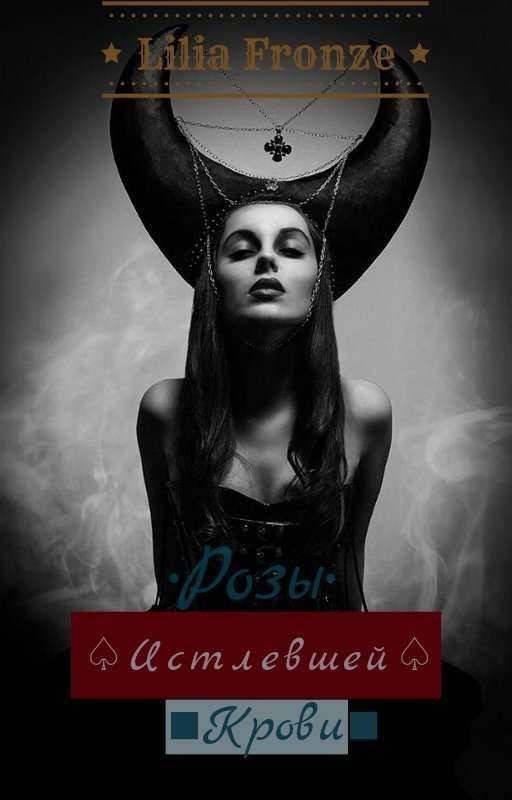 ♤Розы истлевшей крови♤18+