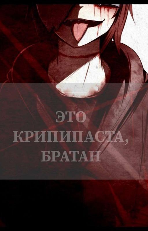 Это КрипиПаста, братан