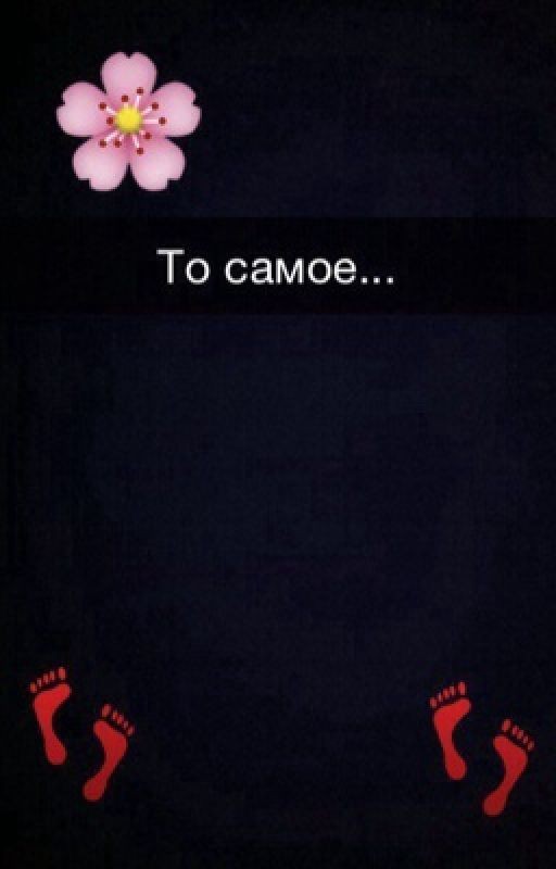 То самое