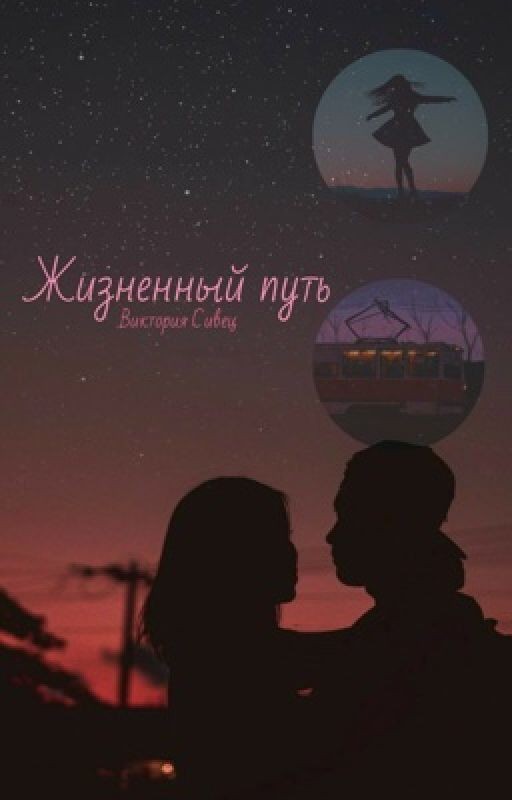 Жизненный путь | ЗАМОРОЖЕНА