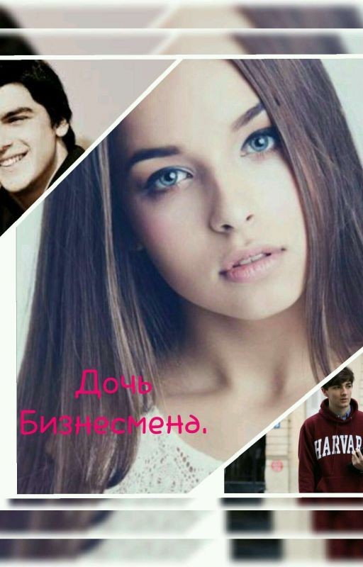 Дочь Бизнесмена