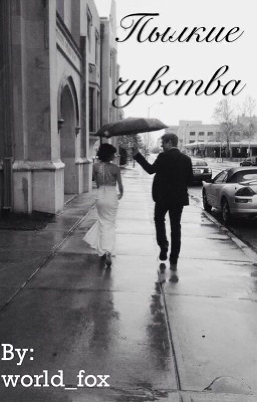 Пылкие чувства