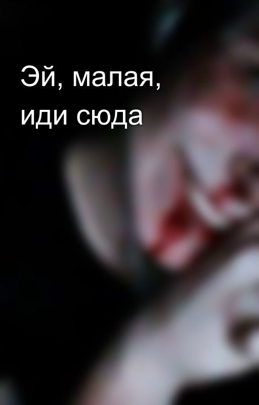 Эй, малая, иди сюда