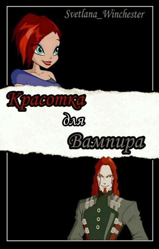 Красотка для Вампира