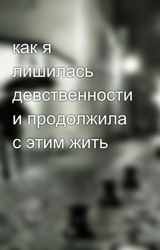 как я лишилась девственности и продолжила с этим жить
