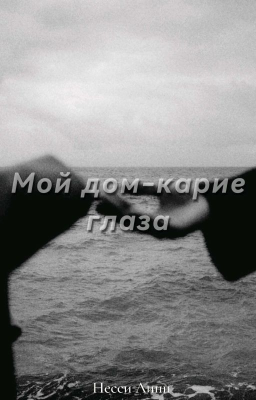 Мой дом - карие глаза