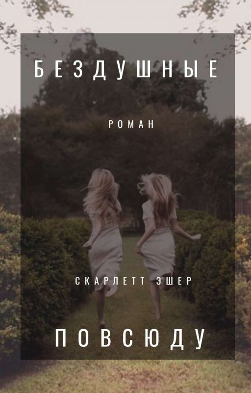 Бездушные повсюду