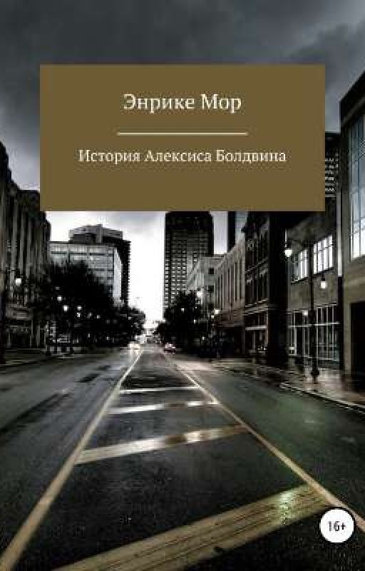 История Алексиса Болдвина