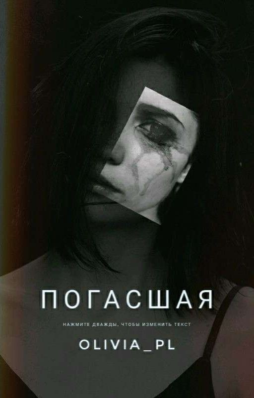 Погасшая