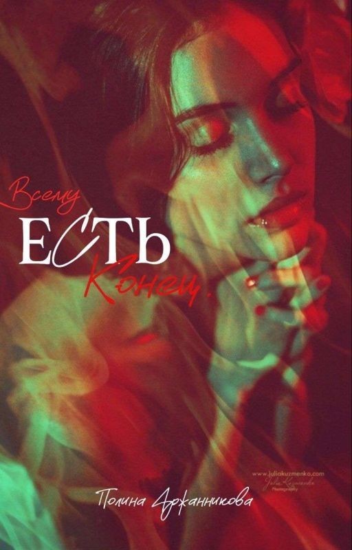 Всему есть Конец