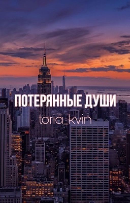 Потерянные души