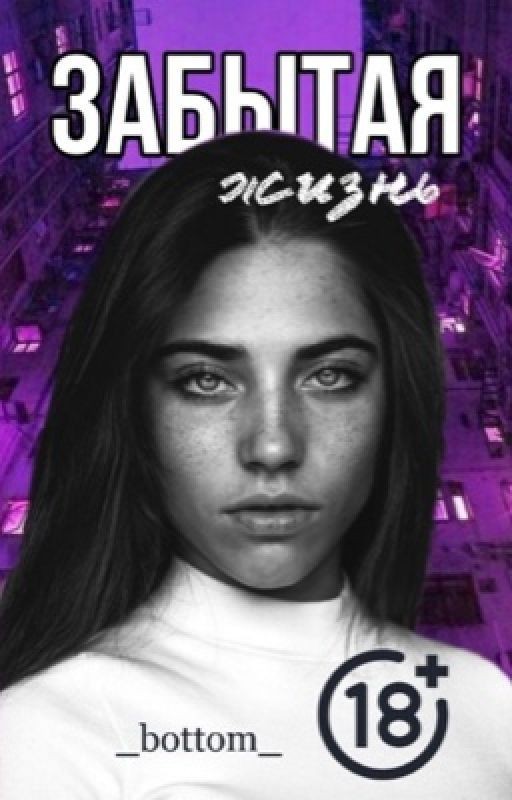 Забытая жизнь [18+]