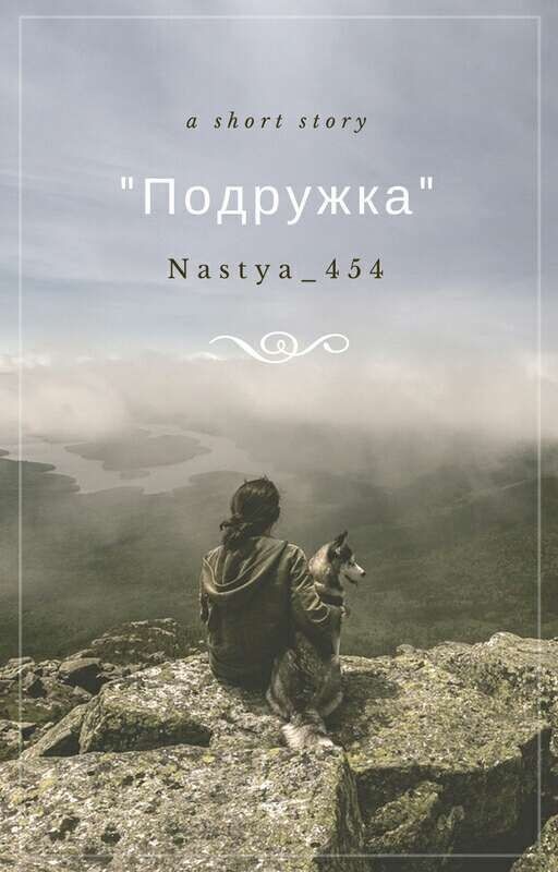 "Подружка"