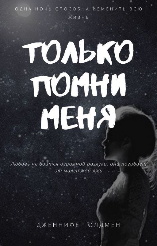 "Только помни меня"  [18+]
