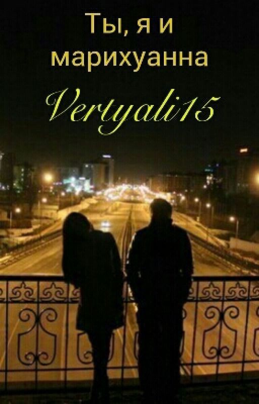 Ты,я и марихуана