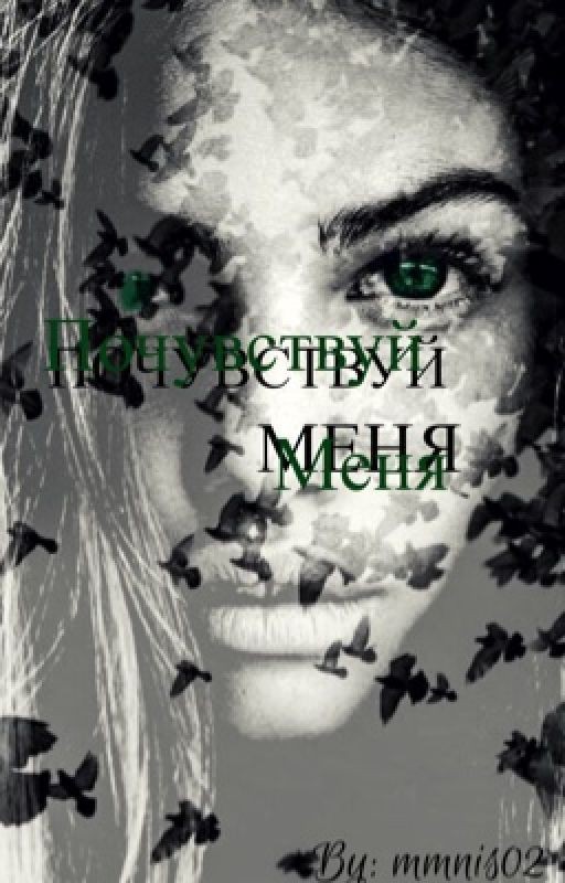 Почувствуй меня