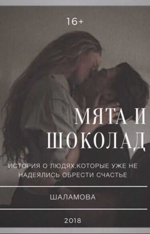 Мята и шоколад