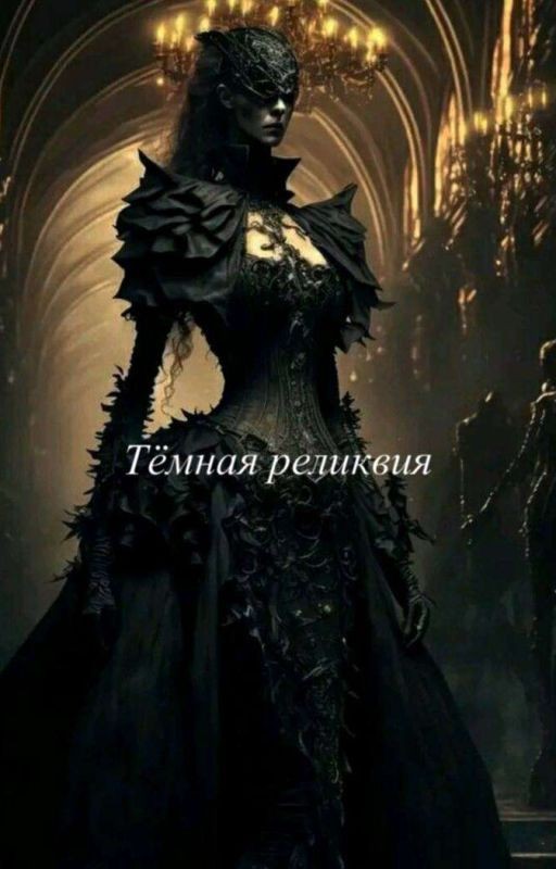 Тёмная реликвия