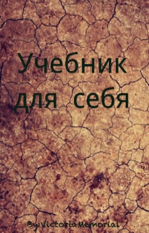 Учебник для себя