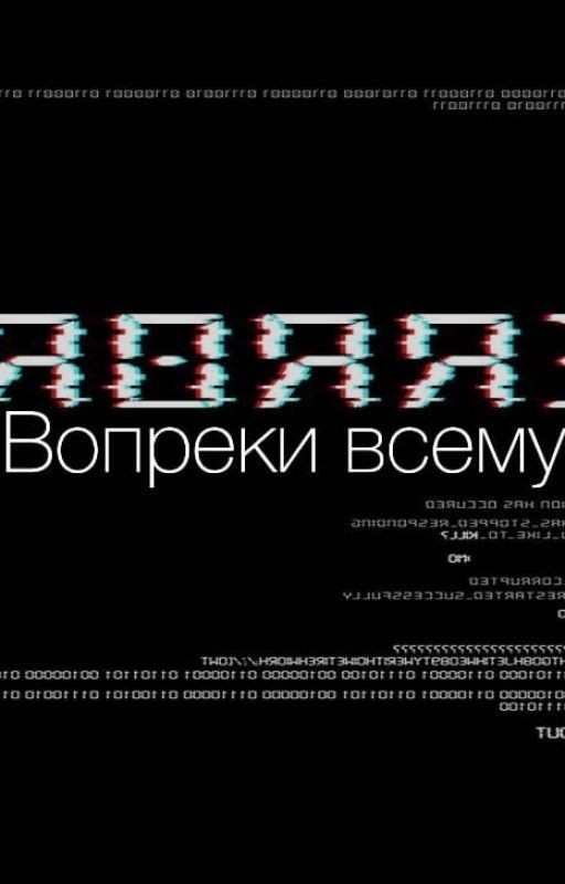 Вопреки всему