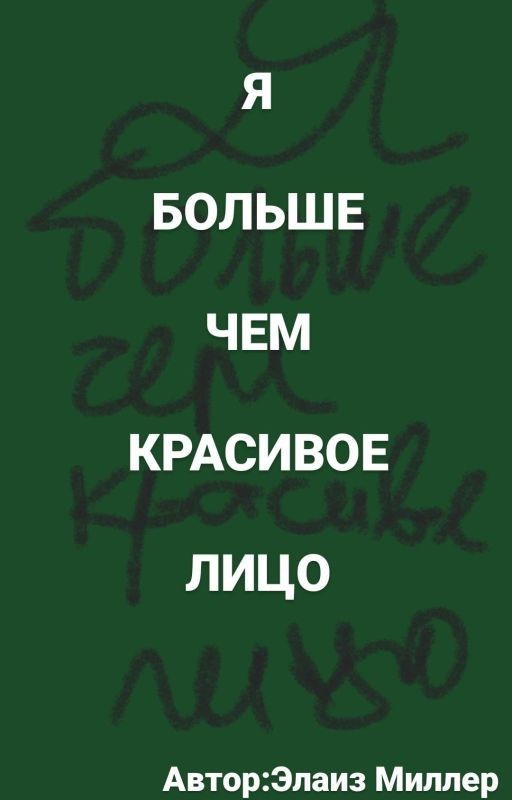 Я Больше Чем Красивое Лицо
