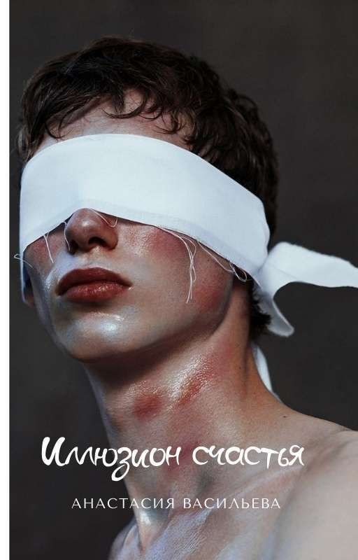 Иллюзион счастья