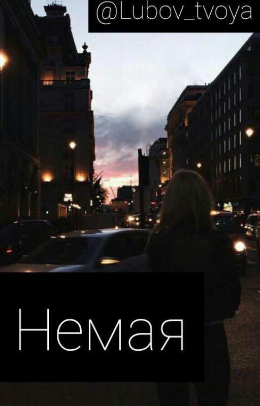 Немая