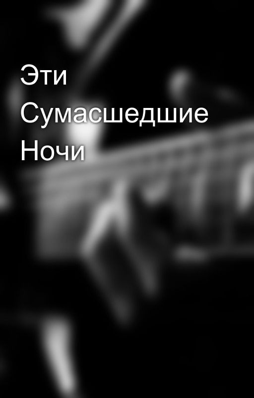 Эти Сумасшедшие Ночи
